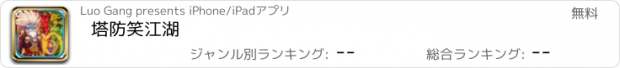 おすすめアプリ 塔防笑江湖