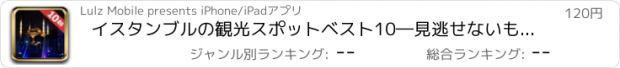 おすすめアプリ イスタンブルの観光スポットベスト10―見逃せないもの満載のトラベルガイド イスタンブルへ行こう！