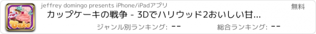 おすすめアプリ カップケーキの戦争 - 3Dでハリウッド2おいしい甘いおいしいカップケーキサガ