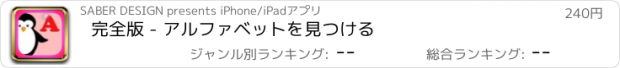 おすすめアプリ 完全版 - アルファベットを見つける