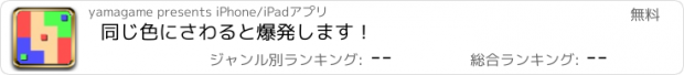 おすすめアプリ 同じ色にさわると爆発します！