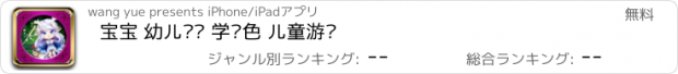 おすすめアプリ 宝宝 幼儿训练 学颜色 儿童游戏