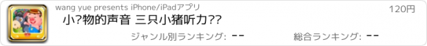 おすすめアプリ 小动物的声音 三只小猪听力训练