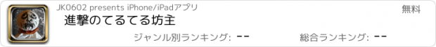 おすすめアプリ 進撃のてるてる坊主