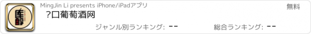 おすすめアプリ 进口葡萄酒网