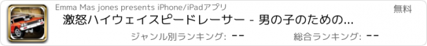 おすすめアプリ 激怒ハイウェイスピードレーサー - 男の子のためのスーパーカーレースアクションスピニングエクストリームホイール FREE