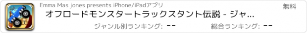 おすすめアプリ オフロードモンスタートラックスタント伝説 - ジャンプスキルナイトロデザートチャレンジ FREE