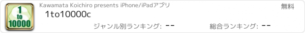 おすすめアプリ 1to10000c