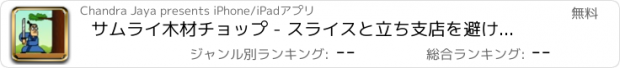 おすすめアプリ サムライ木材チョップ - スライスと立ち支店を避け、木を切る