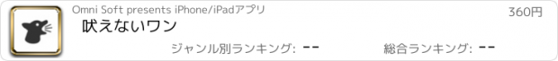 おすすめアプリ 吠えないワン