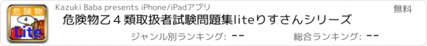 おすすめアプリ 危険物乙４類取扱者試験問題集lite　りすさんシリーズ