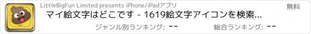 おすすめアプリ マイ絵文字はどこです - 1619絵文字アイコンを検索するチャレンジ