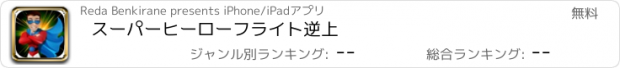 おすすめアプリ スーパーヒーローフライト逆上