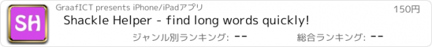 おすすめアプリ Shackle Helper - find long words quickly!