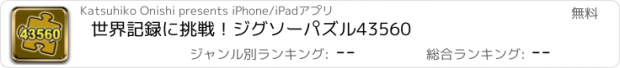 おすすめアプリ 世界記録に挑戦！ジグソーパズル43560