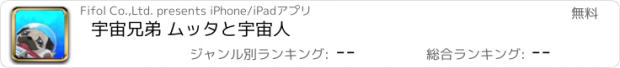 おすすめアプリ 宇宙兄弟 ムッタと宇宙人