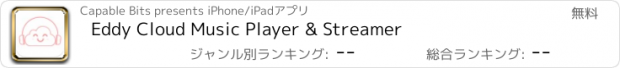 おすすめアプリ Eddy Cloud Music Player & Streamer