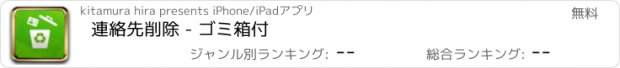 おすすめアプリ 連絡先削除 - ゴミ箱付