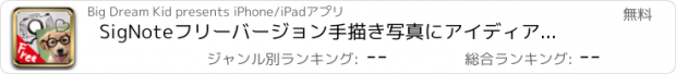 おすすめアプリ SigNoteフリーバージョン　手描き写真にアイディア無限大！