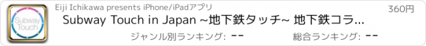 おすすめアプリ Subway Touch in Japan ~地下鉄タッチ~ 地下鉄コラボ！