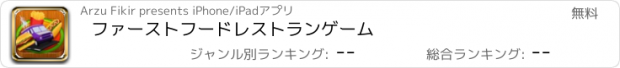 おすすめアプリ ファーストフードレストランゲーム