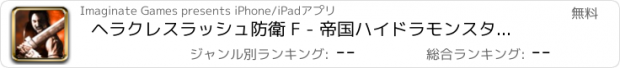 おすすめアプリ ヘラクレスラッシュ防衛 F - 帝国ハイドラモンスターアタックゲームの魂