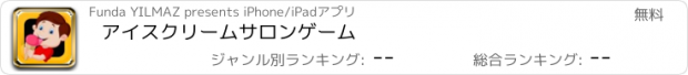 おすすめアプリ アイスクリームサロンゲーム