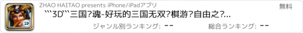 おすすめアプリ ```3D```三国战魂-好玩的三国无双战棋游戏自由之战二次元手游无尽的纷争