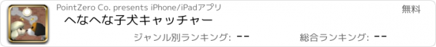おすすめアプリ へなへな子犬キャッチャー