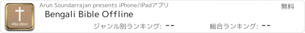 おすすめアプリ Bengali Bible Offline