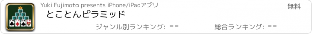 おすすめアプリ とことんピラミッド