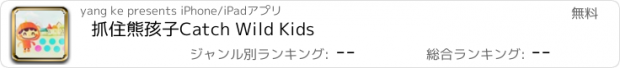 おすすめアプリ 抓住熊孩子Catch Wild Kids