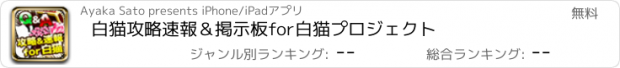 おすすめアプリ 白猫攻略速報＆掲示板for白猫プロジェクト