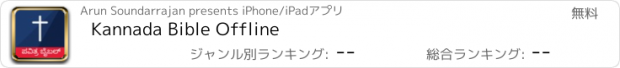 おすすめアプリ Kannada Bible Offline