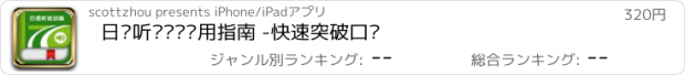 おすすめアプリ 日语听说训练实用指南 -快速突破口语