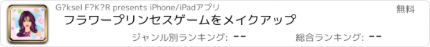 おすすめアプリ フラワープリンセスゲームをメイクアップ