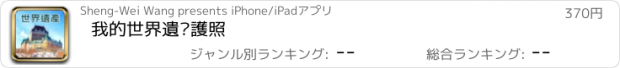 おすすめアプリ 我的世界遺產護照