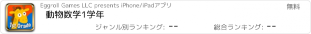 おすすめアプリ 動物数学1学年