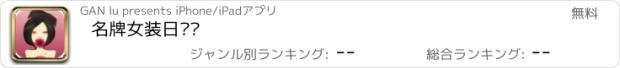 おすすめアプリ 名牌女装日韩风