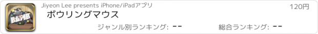 おすすめアプリ ボウリングマウス