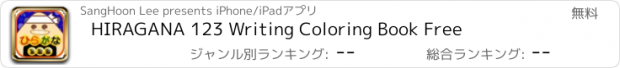 おすすめアプリ HIRAGANA 123 Writing Coloring Book Free