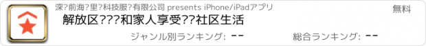 おすすめアプリ 解放区—让您和家人享受优质社区生活