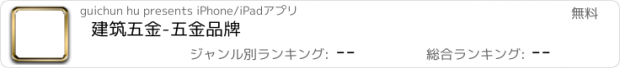 おすすめアプリ 建筑五金-五金品牌