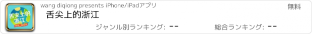 おすすめアプリ 舌尖上的浙江