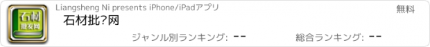 おすすめアプリ 石材批发网