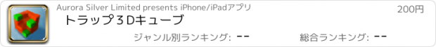 おすすめアプリ トラップ３Dキューブ