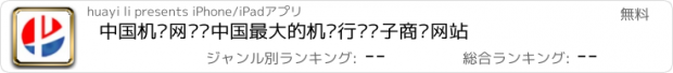 おすすめアプリ 中国机电网——中国最大的机电行业电子商务网站