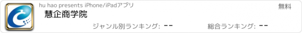 おすすめアプリ 慧企商学院