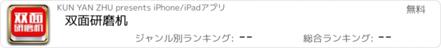 おすすめアプリ 双面研磨机