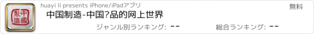 おすすめアプリ 中国制造-中国产品的网上世界